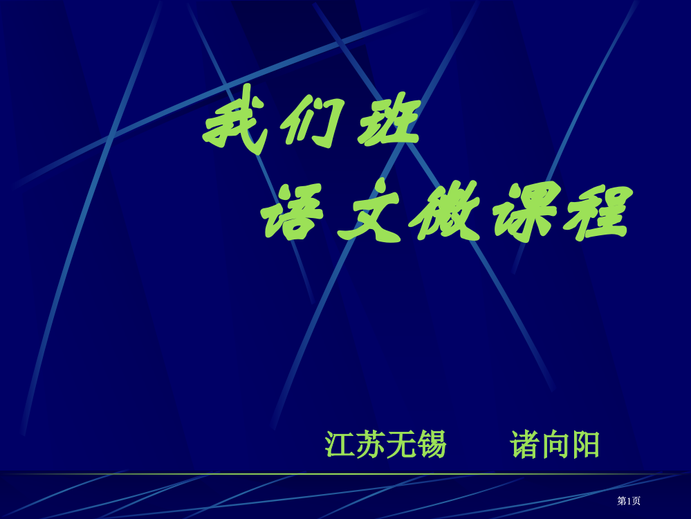 我们班的语文微课程市公开课金奖市赛课一等奖课件