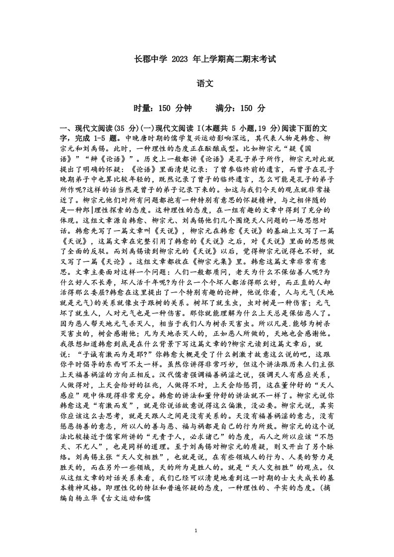 湖南省长沙市长郡中学2023年上学期高二期末考试语文试题及答案解析