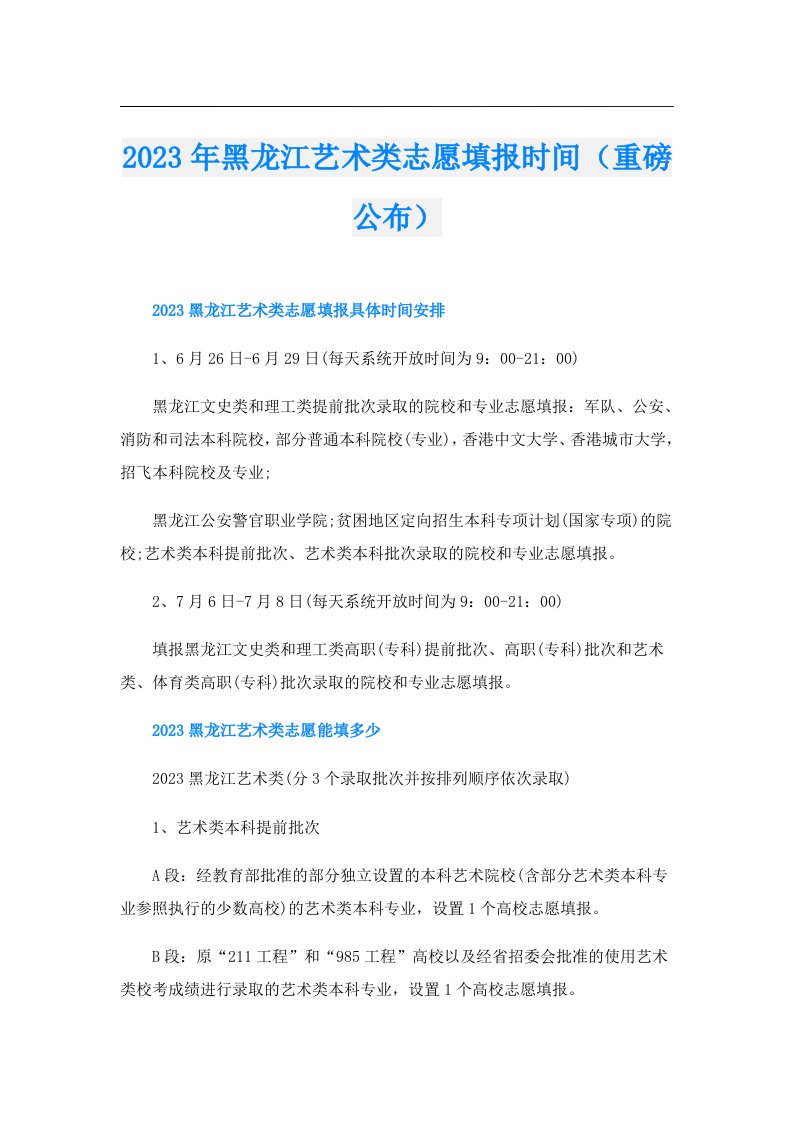 黑龙江艺术类志愿填报时间（重磅公布）