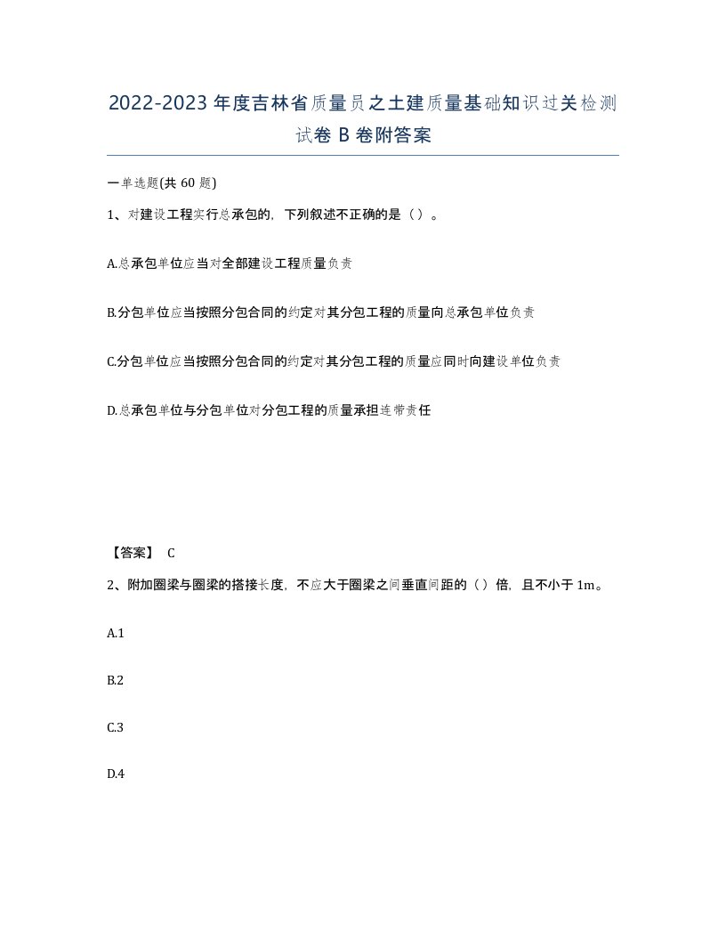 2022-2023年度吉林省质量员之土建质量基础知识过关检测试卷B卷附答案