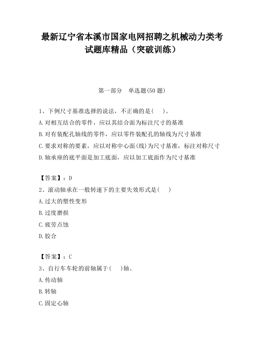 最新辽宁省本溪市国家电网招聘之机械动力类考试题库精品（突破训练）