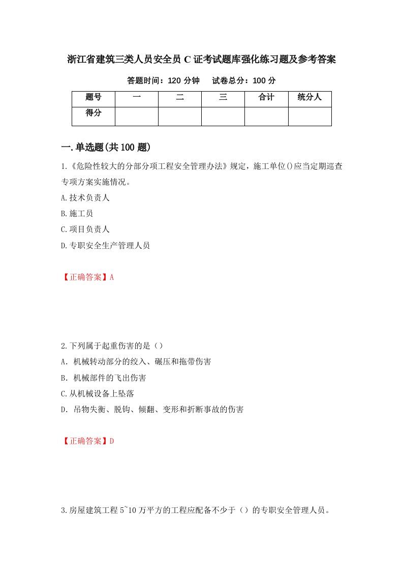 浙江省建筑三类人员安全员C证考试题库强化练习题及参考答案97