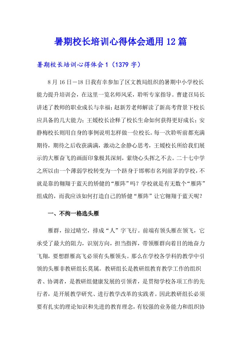 暑期校长培训心得体会通用12篇