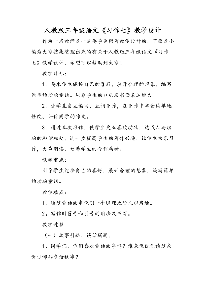 人教版三年级语文习作七教学设计