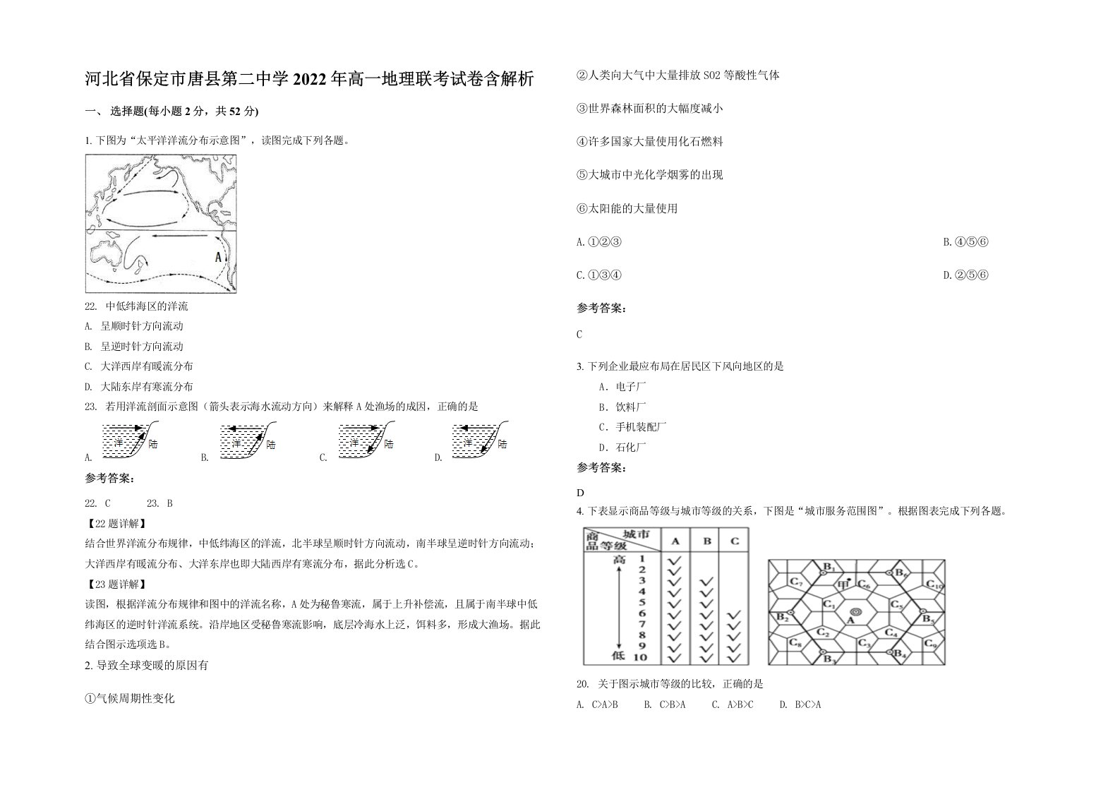 河北省保定市唐县第二中学2022年高一地理联考试卷含解析