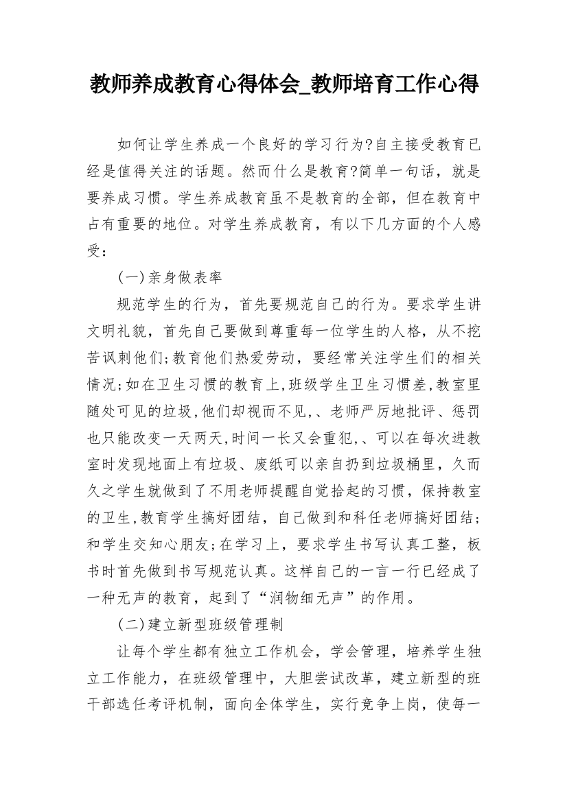 教师养成教育心得体会_教师培育工作心得_1