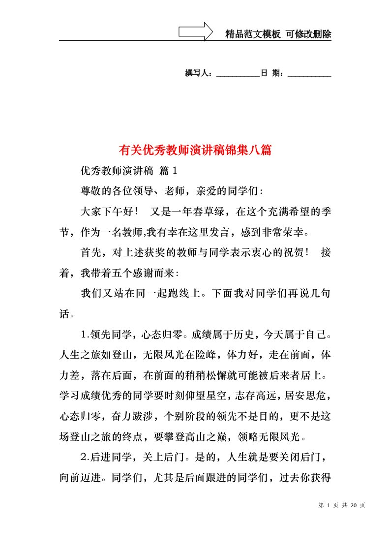 有关优秀教师演讲稿锦集八篇