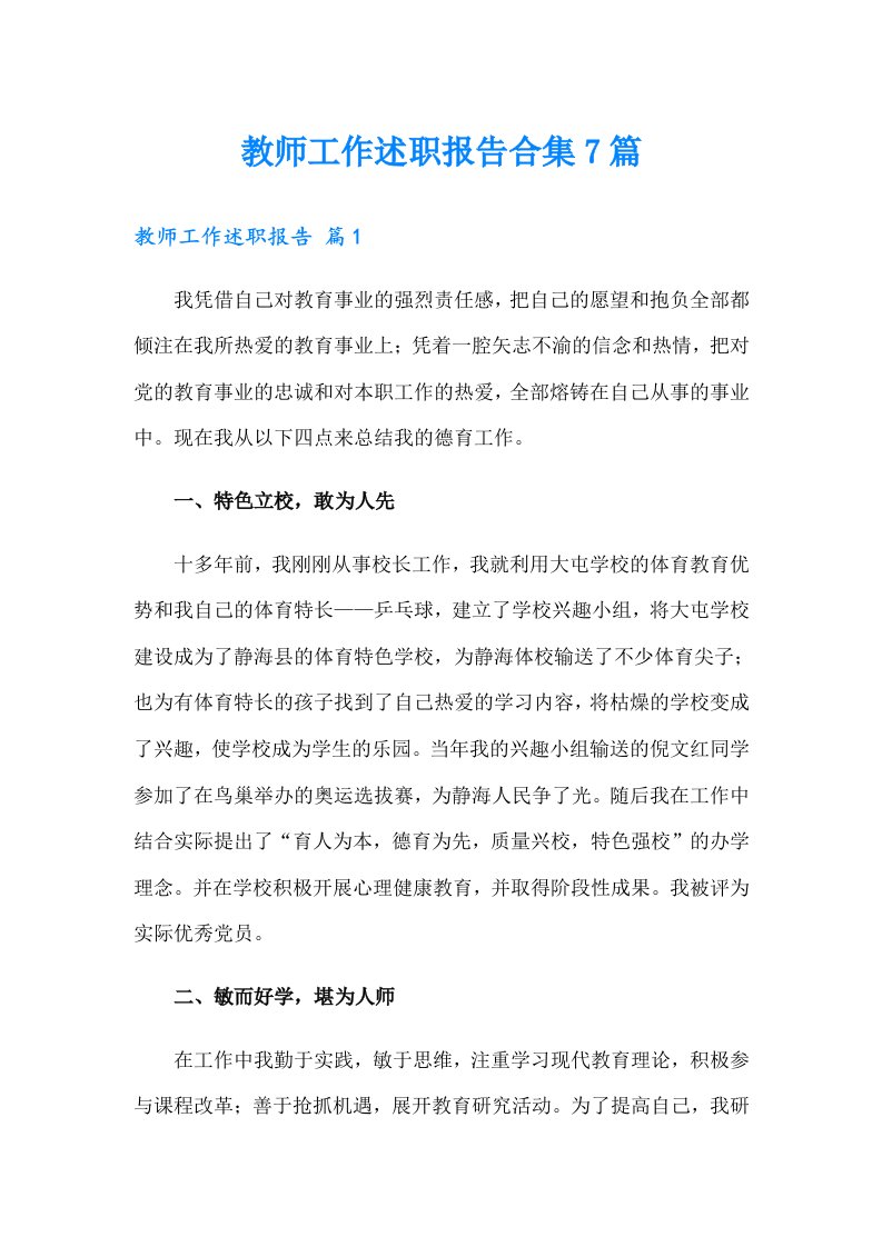 教师工作述职报告合集7篇