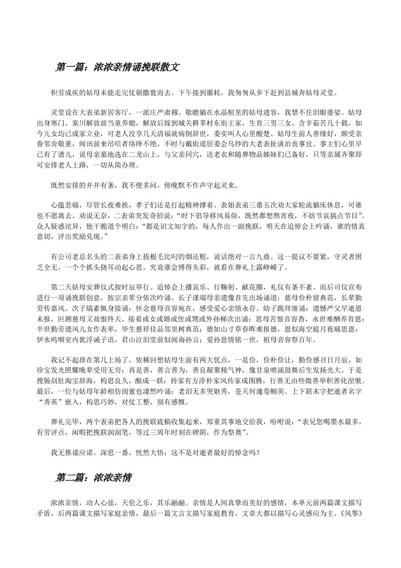 浓浓亲情诵挽联散文[修改版]