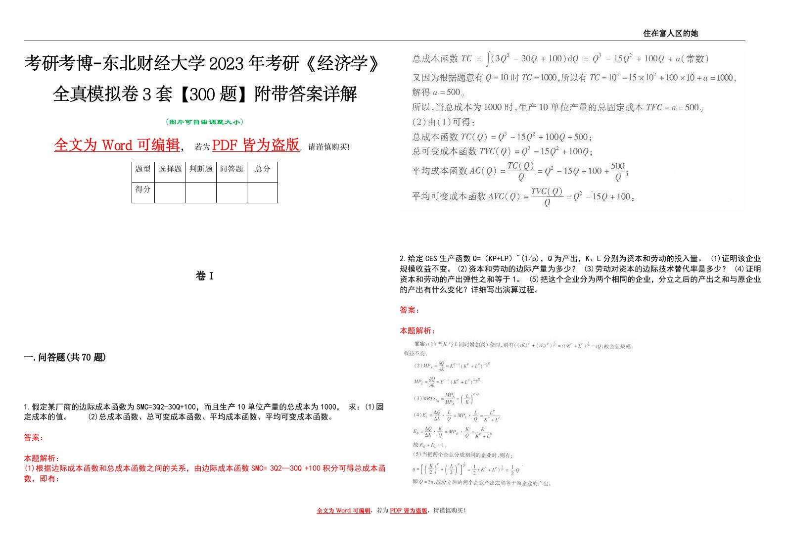 考研考博-东北财经大学2023年考研《经济学》全真模拟卷3套【300题】附带答案详解V1.3