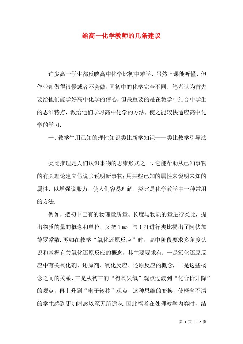 给高一化学教师的几条建议