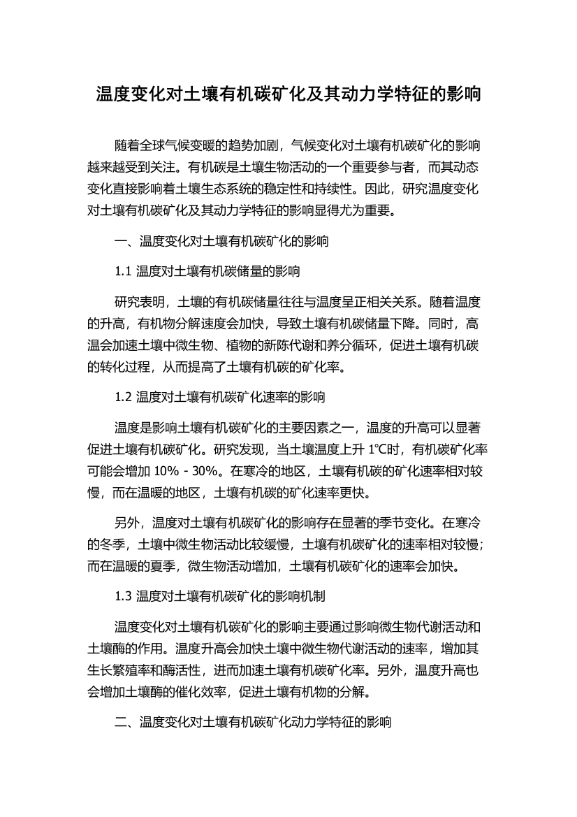 温度变化对土壤有机碳矿化及其动力学特征的影响