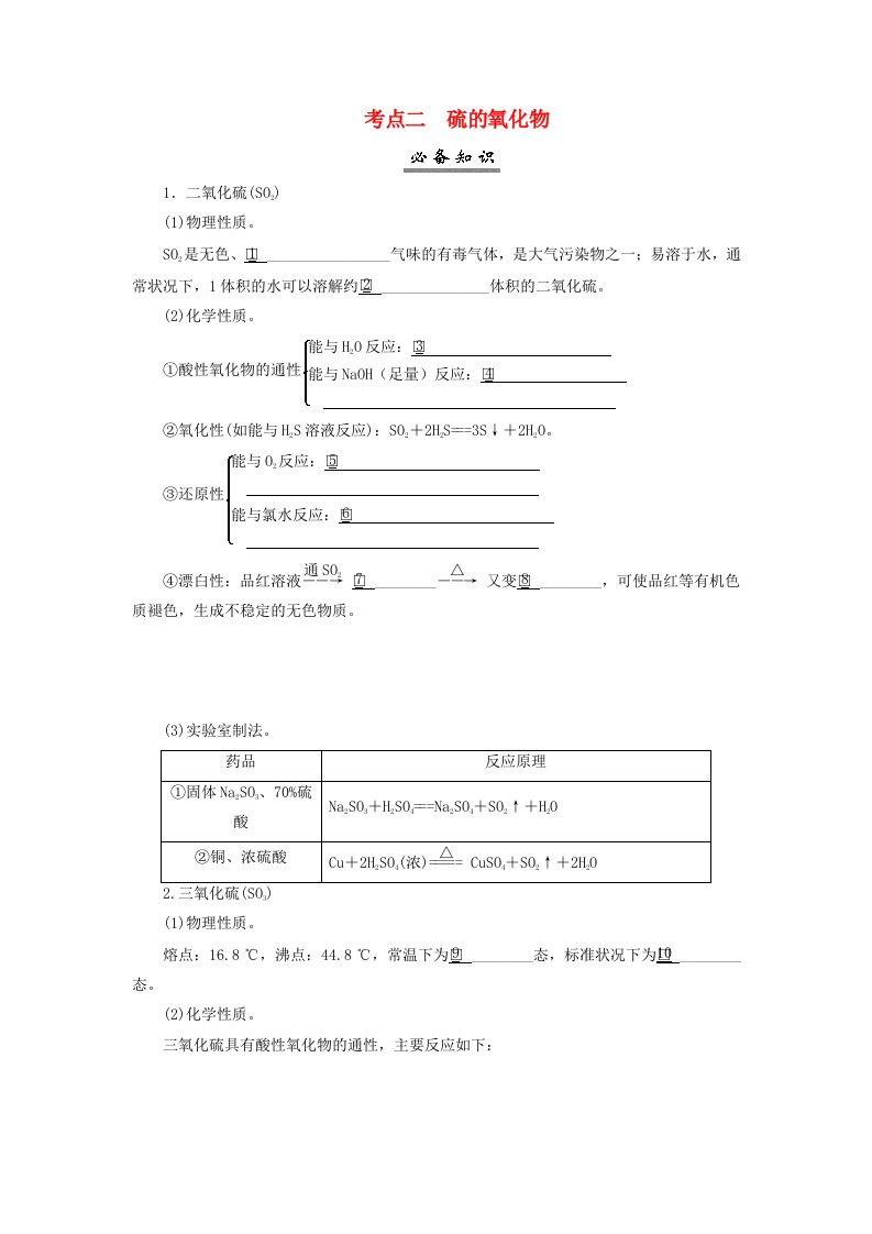 2025届高考化学一轮总复习学生用书第5章非金属及其化合物第20讲硫及其氧化物考点二硫的氧化物