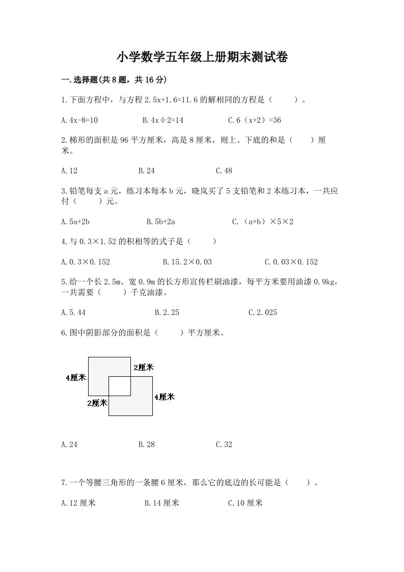 小学数学五年级上册期末测试卷含完整答案【历年真题】