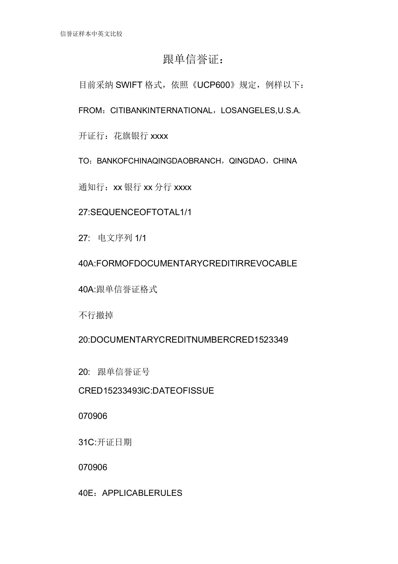 信用证样本中英文对照