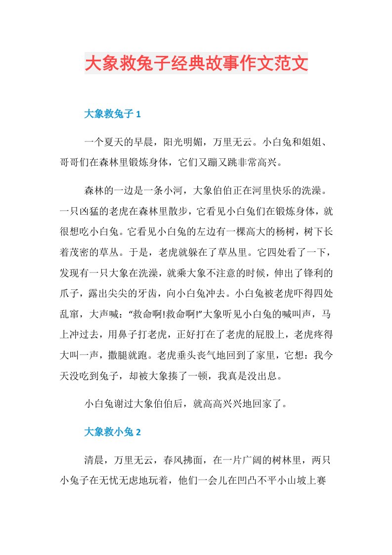 大象救兔子经典故事作文范文