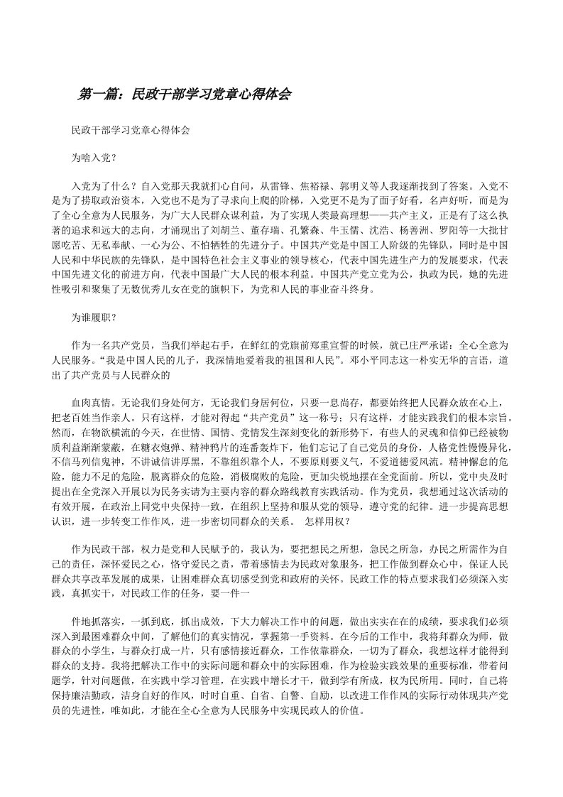 民政干部学习党章心得体会[修改版]