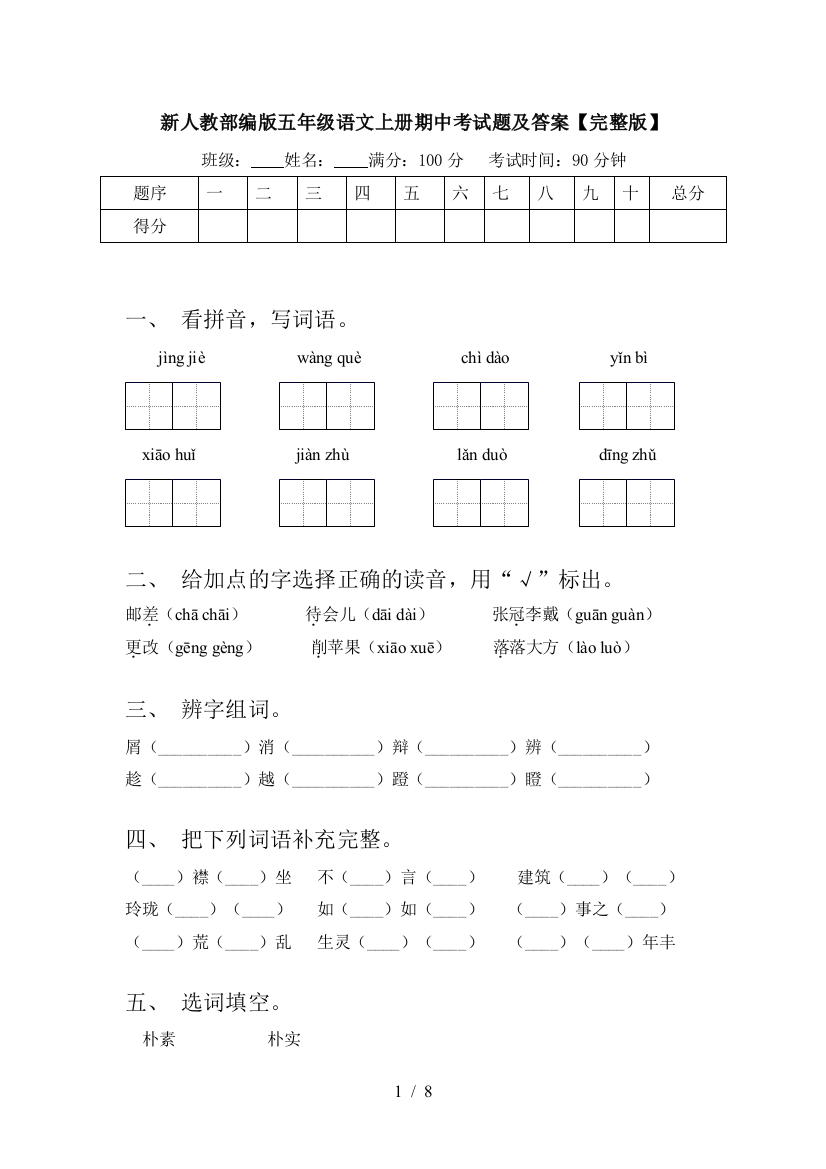 新人教部编版五年级语文上册期中考试题及答案【完整版】