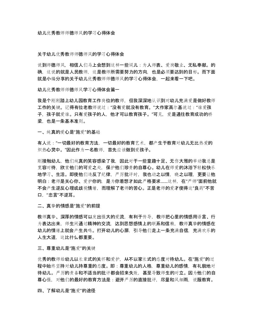 幼儿优秀教师师德师风的学习心得体会