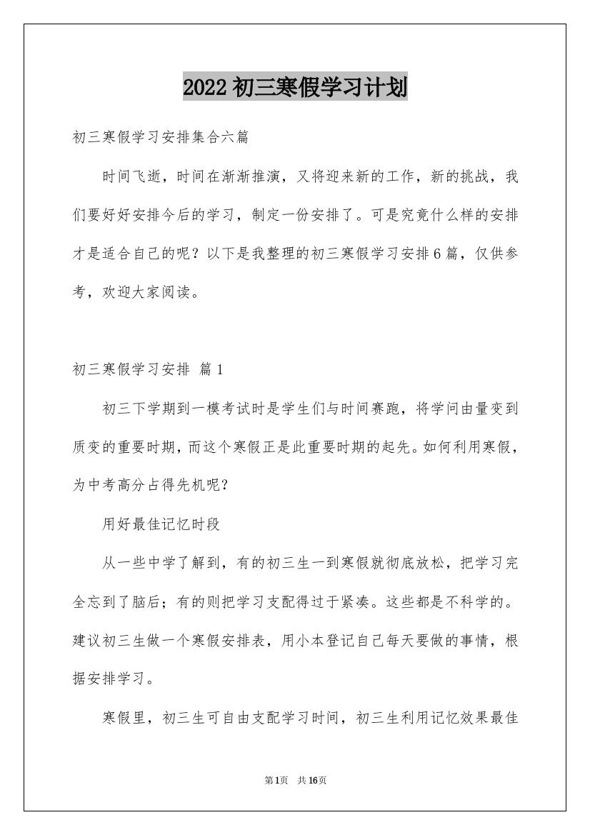 2022初三寒假学习计划_10