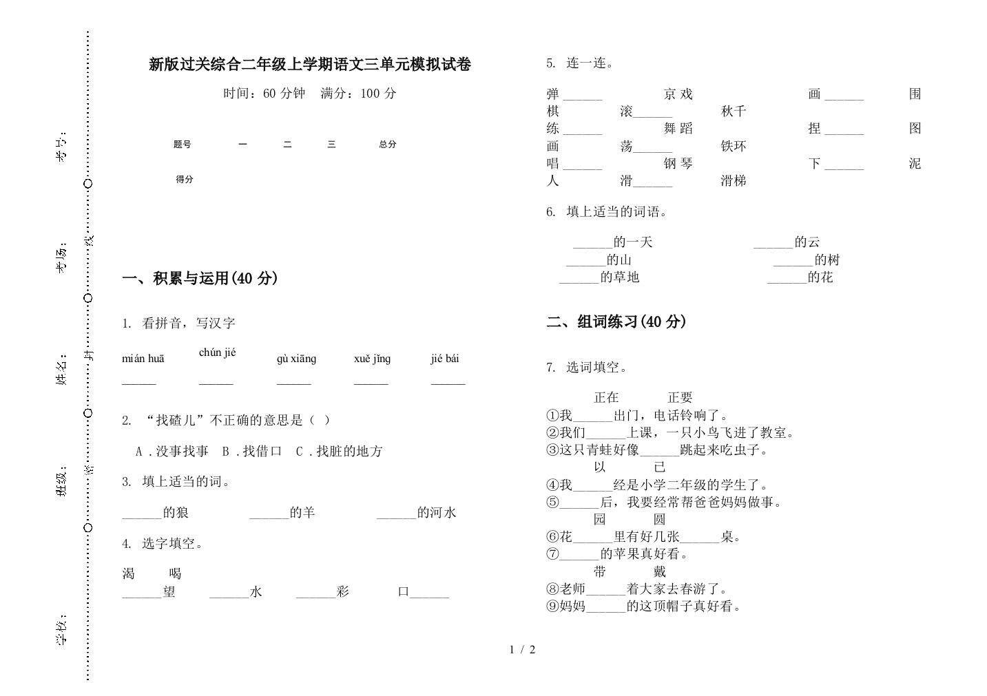 新版过关综合二年级上学期语文三单元模拟试卷