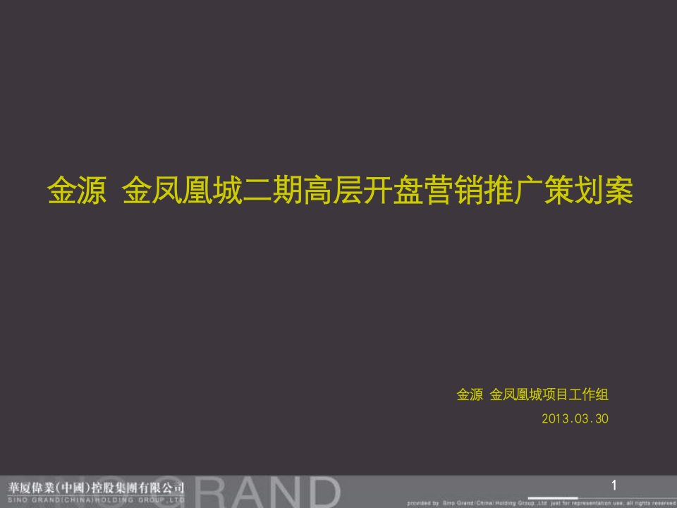 [精选]连云港金源金凤凰城二期高层开盘营销推广策划案