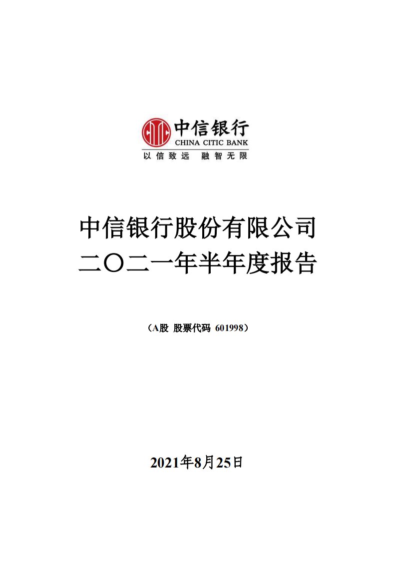 上交所-中信银行股份有限公司2021年半年度报告-20210825