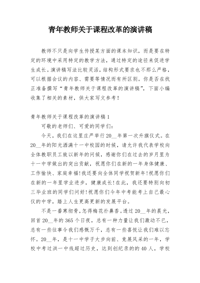 青年教师关于课程改革的演讲稿