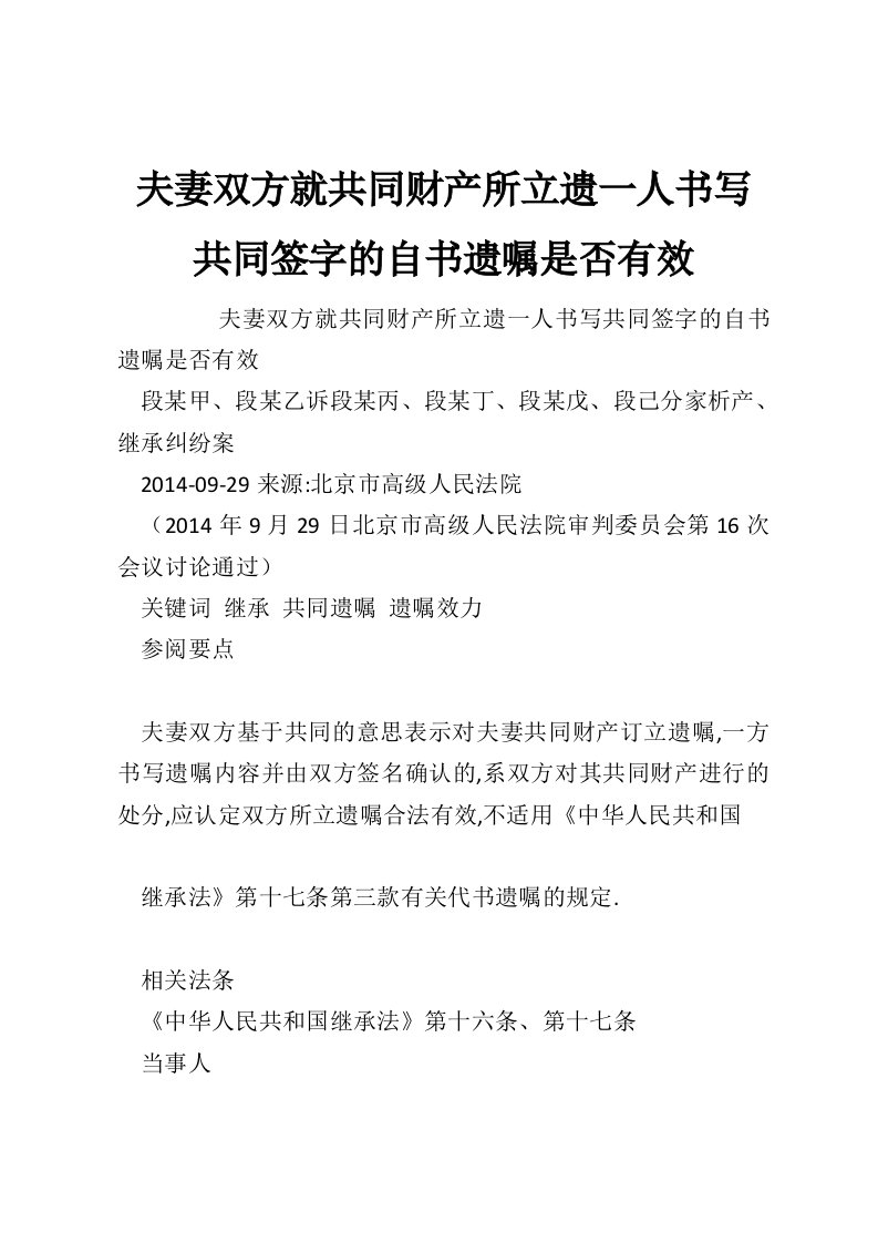 夫妻双方就共同财产所立遗一人书写共同签字的自书遗嘱是否有效