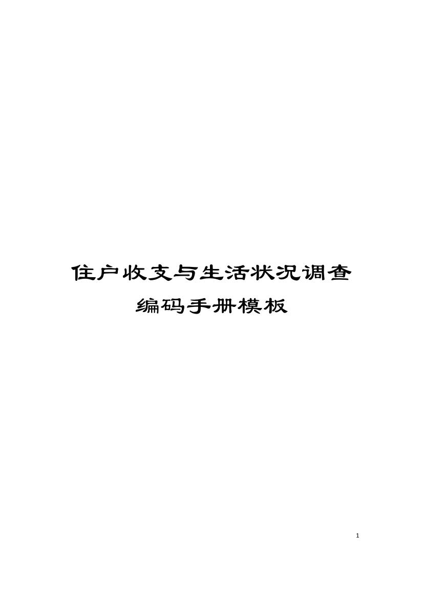 住户收支与生活状况调查编码手册模板