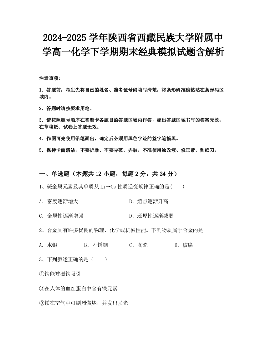 2024-2025学年陕西省西藏民族大学附属中学高一化学下学期期末经典模拟试题含解析