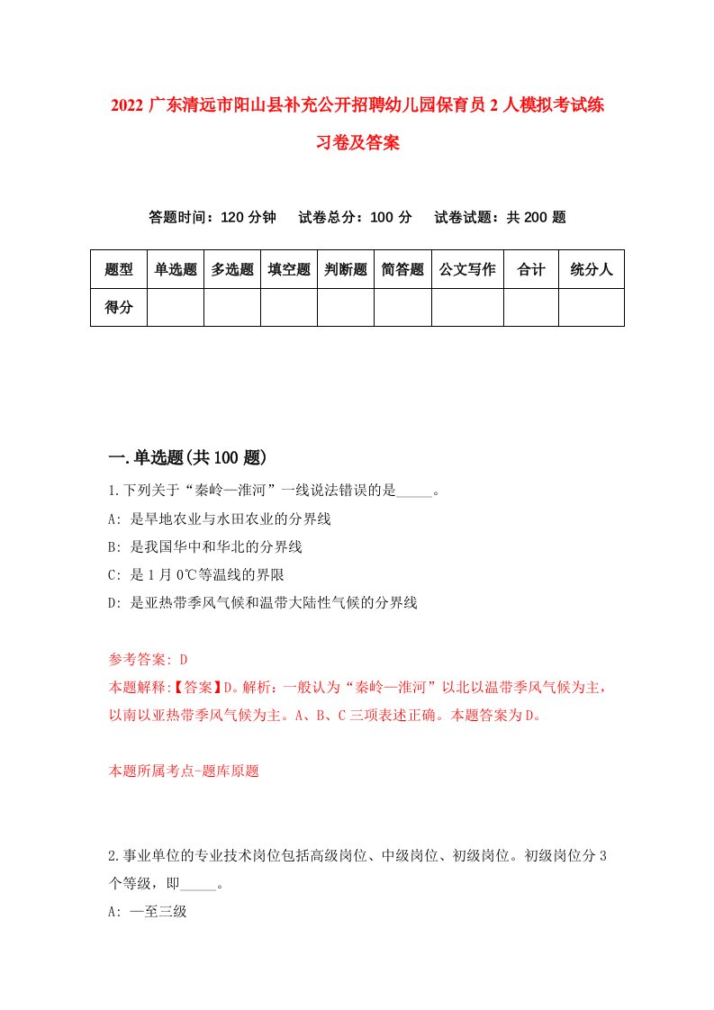 2022广东清远市阳山县补充公开招聘幼儿园保育员2人模拟考试练习卷及答案6