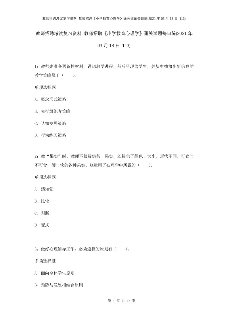 教师招聘考试复习资料-教师招聘小学教育心理学通关试题每日练2021年03月18日-113