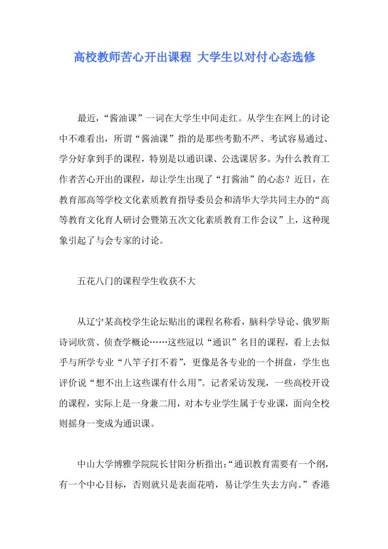 高校教师苦心开出课程大学生以对付心态选修