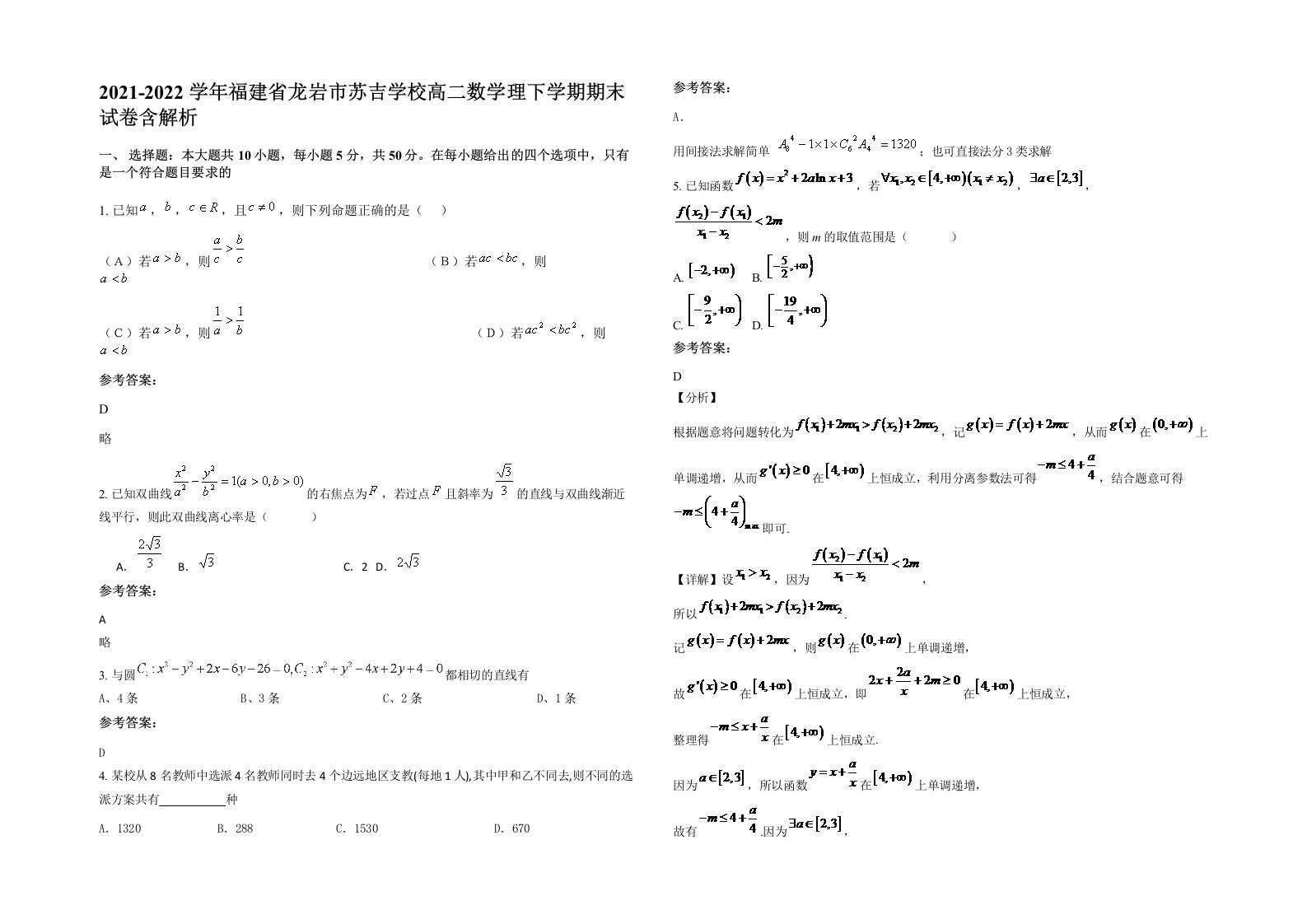 2021-2022学年福建省龙岩市苏吉学校高二数学理下学期期末试卷含解析