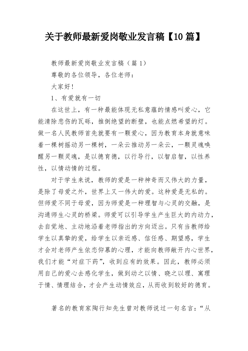 关于教师最新爱岗敬业发言稿【10篇】