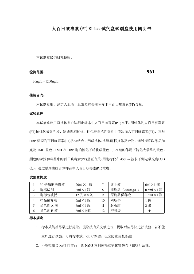 人百日咳毒素(PT)Elisa试剂盒试剂盒使用说明书