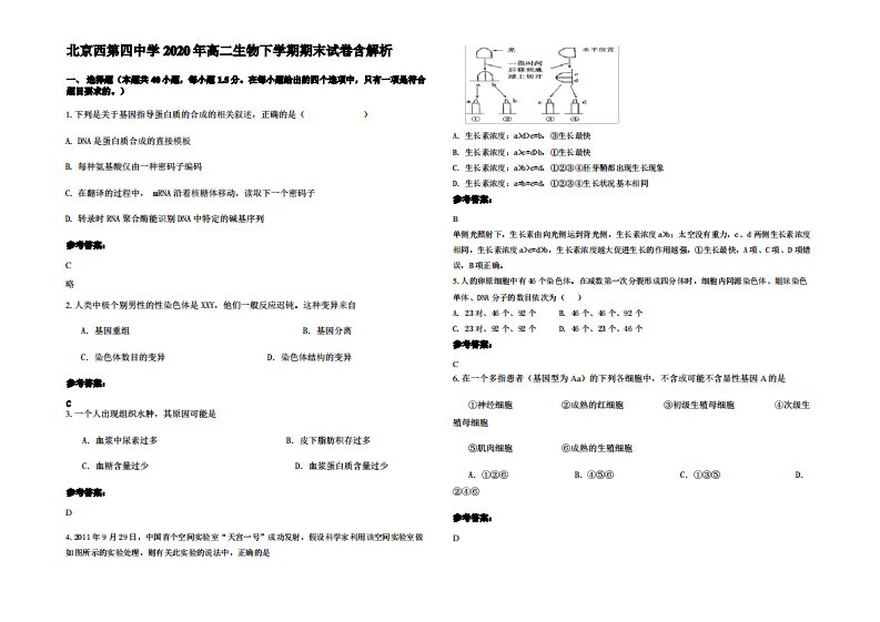 北京西第四中学2020年高二生物下学期期末试卷含解析