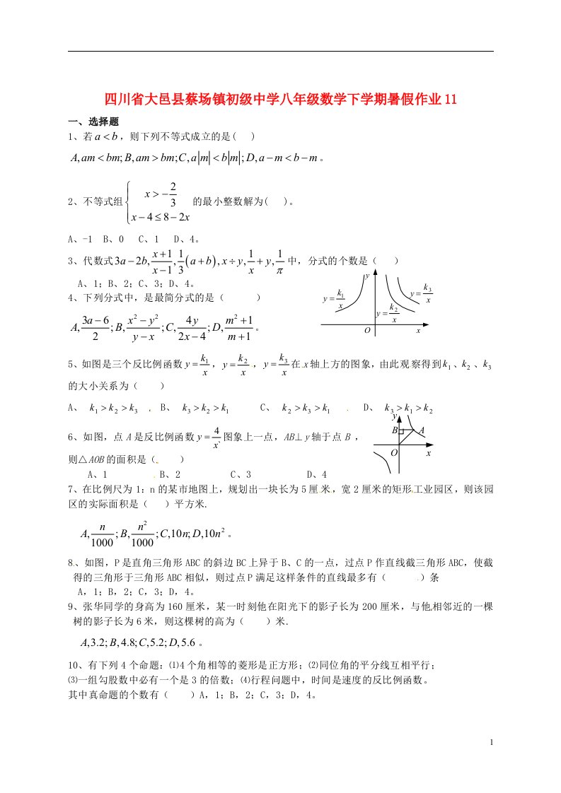 四川省大邑县蔡场镇初级中学八年级数学下学期暑假作业11（无答案）