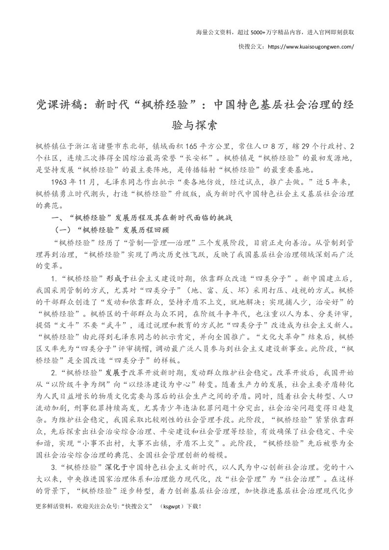 党课讲稿：新时代“枫桥经验”：中国特色基层社会治理的经验与探索