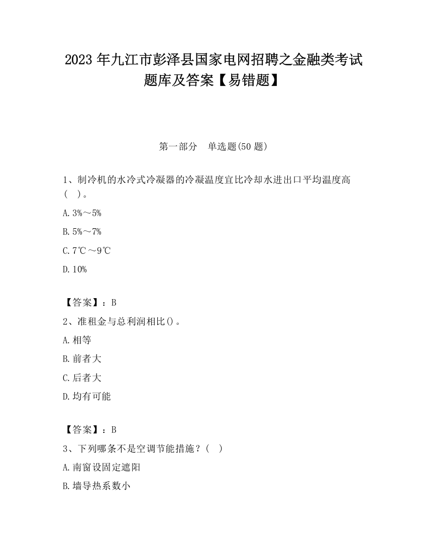 2023年九江市彭泽县国家电网招聘之金融类考试题库及答案【易错题】