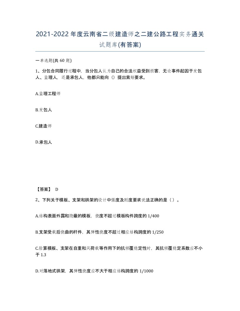 2021-2022年度云南省二级建造师之二建公路工程实务通关试题库有答案