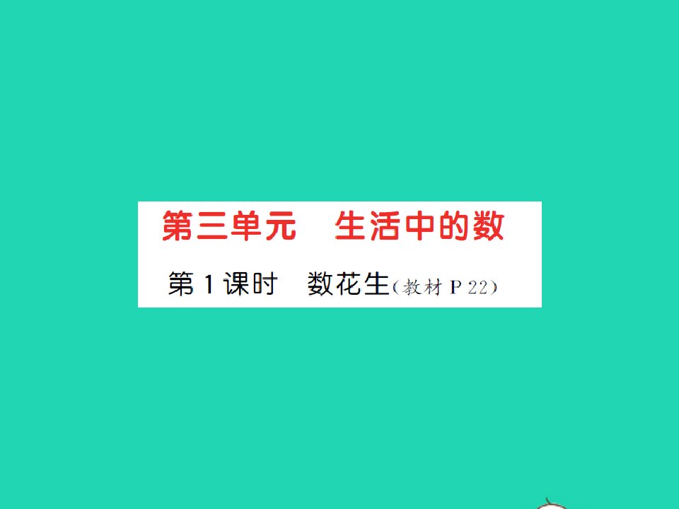 2022春一年级数学下册第三单元生活中的数第1课时数花生习题课件北师大版202