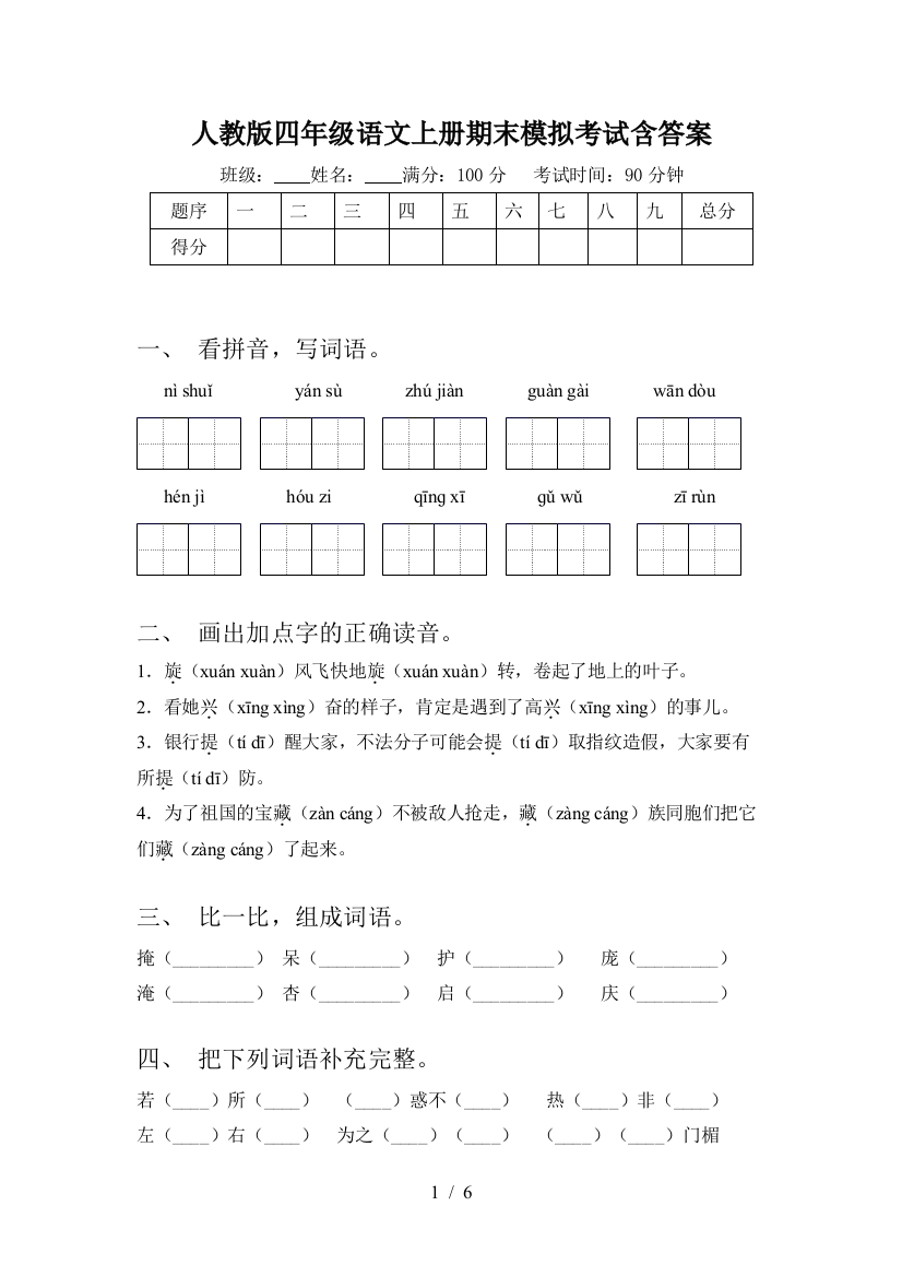 人教版四年级语文上册期末模拟考试含答案