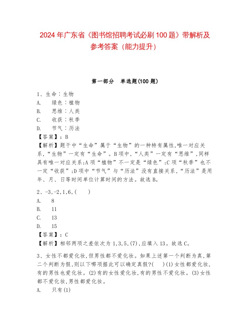 2024年广东省《图书馆招聘考试必刷100题》带解析及参考答案（能力提升）