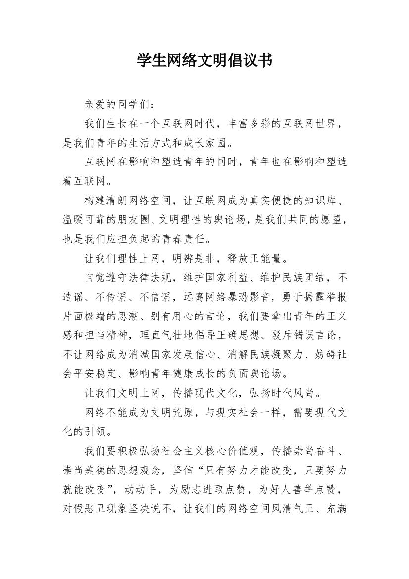 学生网络文明倡议书