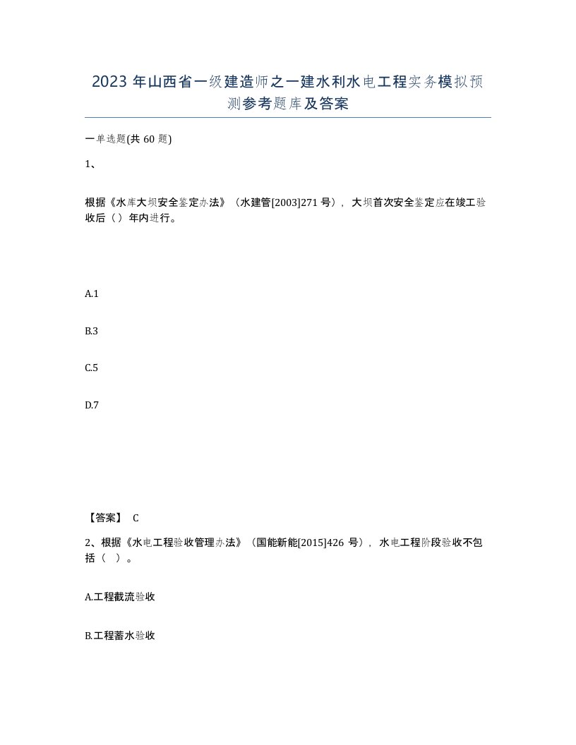 2023年山西省一级建造师之一建水利水电工程实务模拟预测参考题库及答案