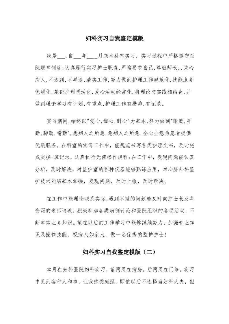 妇科实习自我鉴定模版