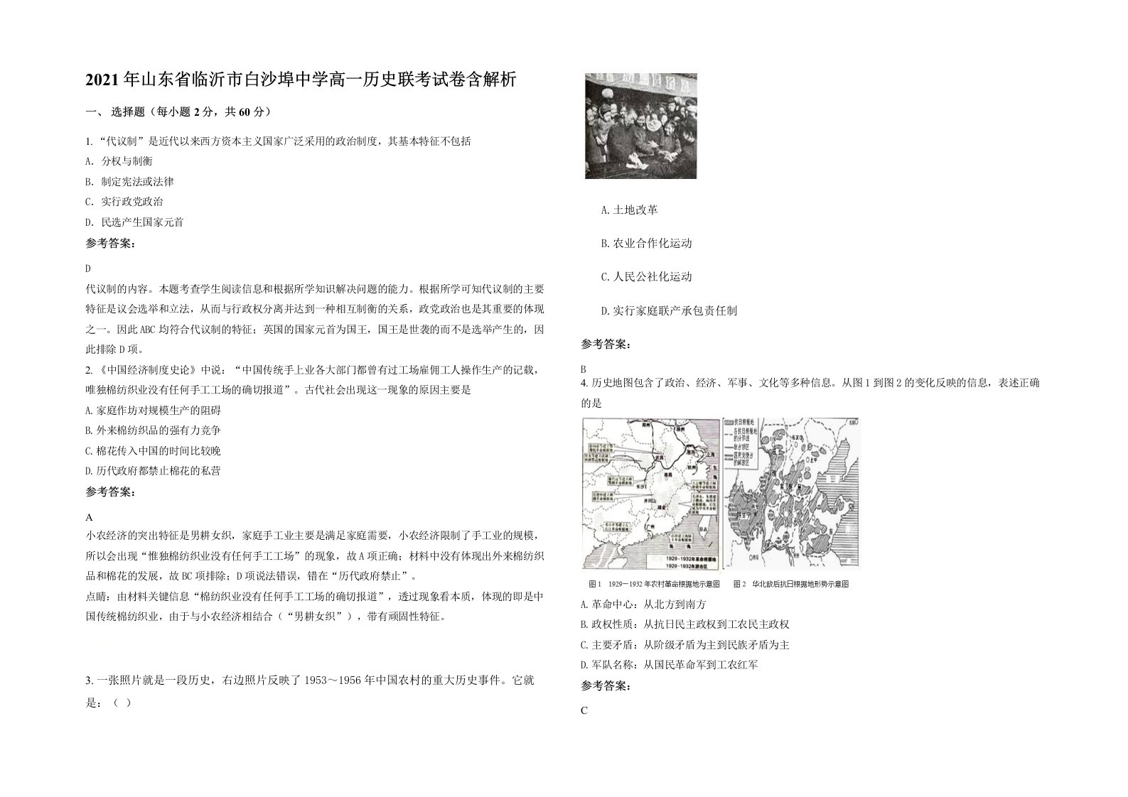 2021年山东省临沂市白沙埠中学高一历史联考试卷含解析