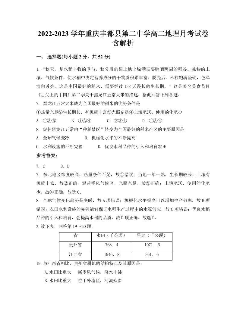 2022-2023学年重庆丰都县第二中学高二地理月考试卷含解析